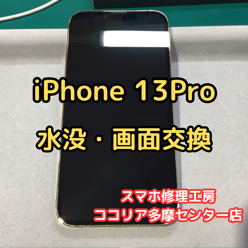 iPhone 13Pro（アイフォン）水没で画面が映らない!? 画面交換で復旧！【スマホ修理工房ココリア多摩センター店】